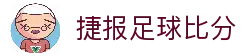 捷报比分 - 专业体育赛事比分平台